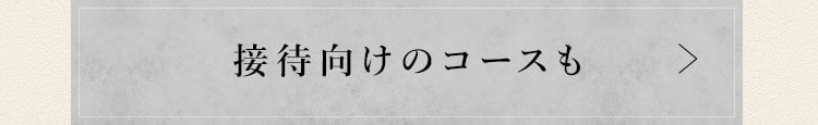 接待向けのコースも