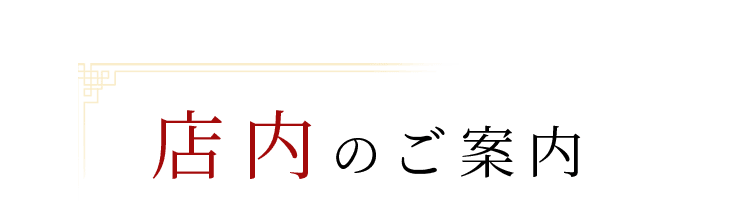 店内のご案内