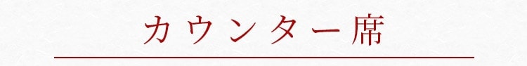カウンター席