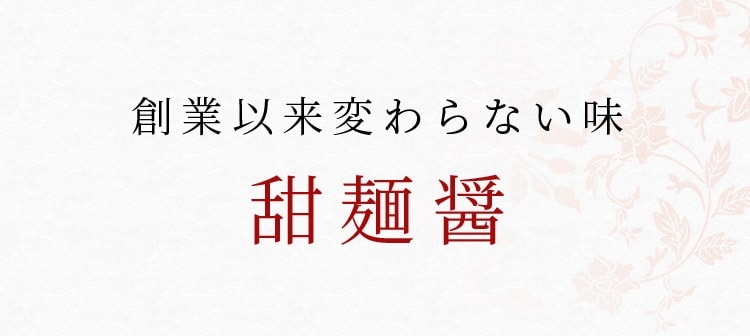 創業以来変わらない味 甜麺醤