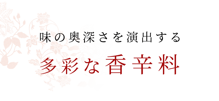 味の奥深さを演出する