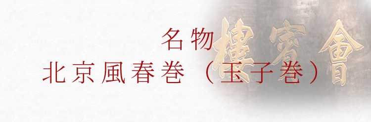 名物北京風春巻(玉子巻)