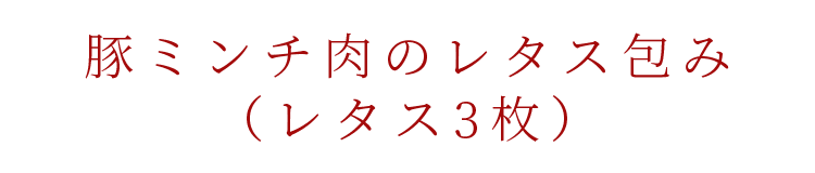 豚ミンチ肉のレタス包み