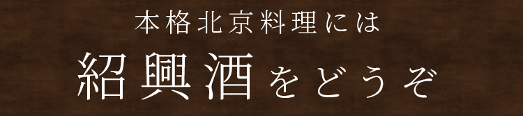 本格北京料理には