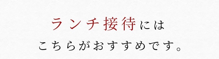 ランチ接待には