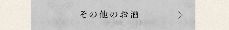 その他のお酒