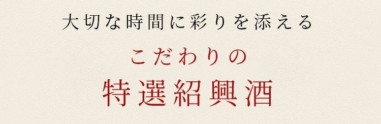 大切な時間に彩りを添える