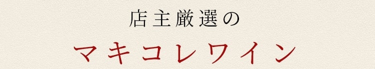 店主厳選のマキコレワイン